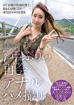 7年ぶりの再会アナルハメ撮り 美咲結衣